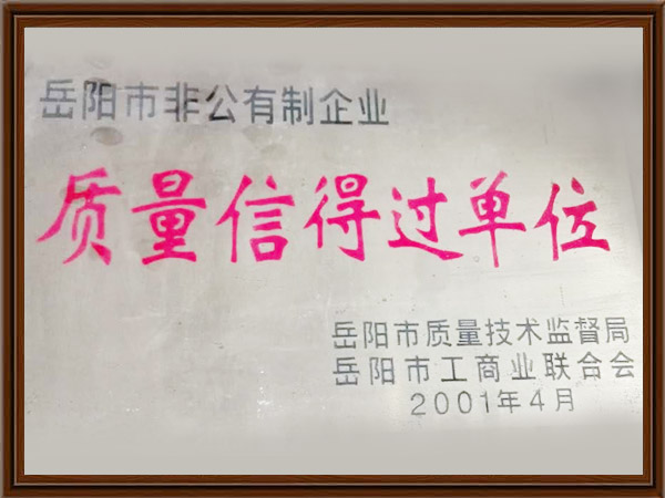 岳陽(yáng)市非公有制企業(yè)質(zhì)量信得過(guò)單位